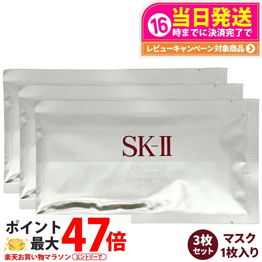 【25年/26年製造・国内正規品・3枚セット】SK2 SK-II sk2 ホワイトニング ソース ダーム・リバイバル マスク 美容液 乾燥肌 潤い 保湿 送料無料