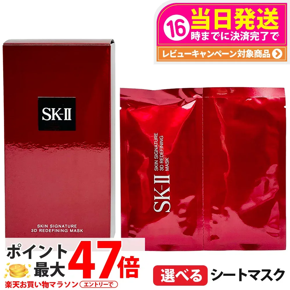 【25年/26年製造 国内正規品】SK2 SK-II sk2 エスケーツー スキン シグネチャー 3D リディファイニング マスク 1箱6P/1/2/3/6/10枚選べる フェイスマスク シートマスク スキンケア 送料無料