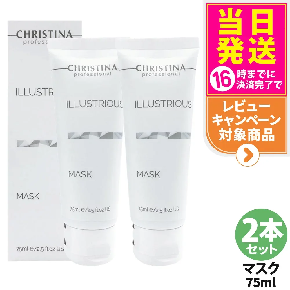 【2本セット】クリスティーナ イラストリアス マスク 75mL フェイスマスク 洗い流すタイプ パック スキンケア 保湿 乾燥対策 CHRISTINA 送料無料