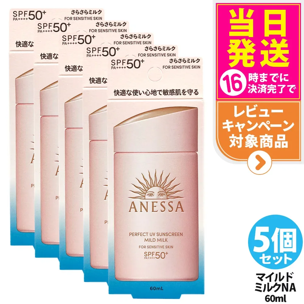 【5個セット】資生堂 アネッサ パーフェクトUV マイルドミルク NA 60ml SPF50+ PA++++ ANESSA 日焼け止め 顔 からだ用 UVケア 送料無料