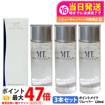 3本セット【国内正規品】MTコスメティクス MT ポイントメイクアップ リムーバー 120mL メイク落とし ポイントリムーバー 目元 口元 クレンジング スキンケア MTメタトロン リニューアル 送料無料