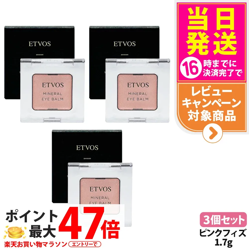【3個セット】ETVOS エトヴォス ミネラルアイバーム ピンクフィズ 1.7g アイカラー パウダーアイシャドウ 保湿成分 スキンケア効果 ETVOS 送料無料