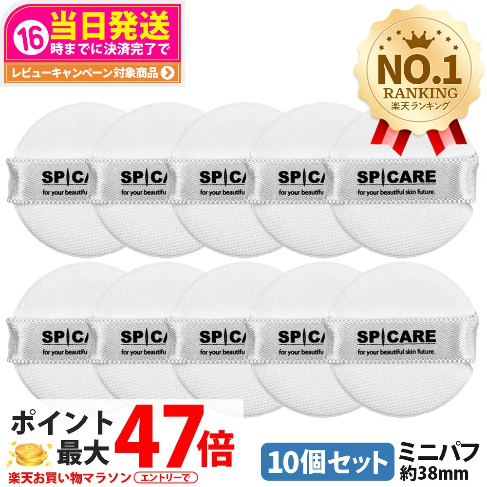 【2倍ポイント・10個セット】スピケア ファンデーション ミニパフ(約38mm) 専用パフのみ 詰め替えパフ メイク道具 スポンジ メイクアップスポンジ 化粧道具 メイクアップパフ SPICARE 送料無料