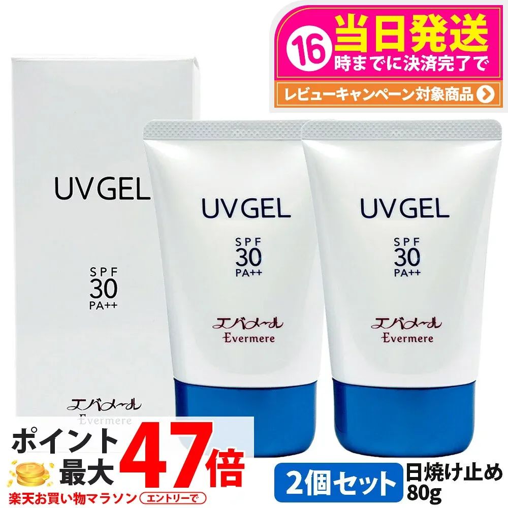 【2個セット・国内正規品】EVERMERE エバメール UVゲル SPF30 PA++ 80g 日焼け止め 日焼け止め 日やけ止め UVケア 送料無料