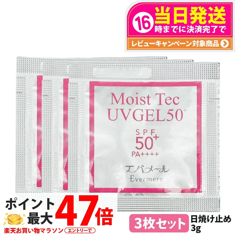 【3枚セット】エバメール モイストテックUV SPF50+ PA++++ 日焼け止め美容ジェル 3g お試しサイズ UVケア 化粧品 日焼け止め 日やけ止め EVERMERE 送料無料