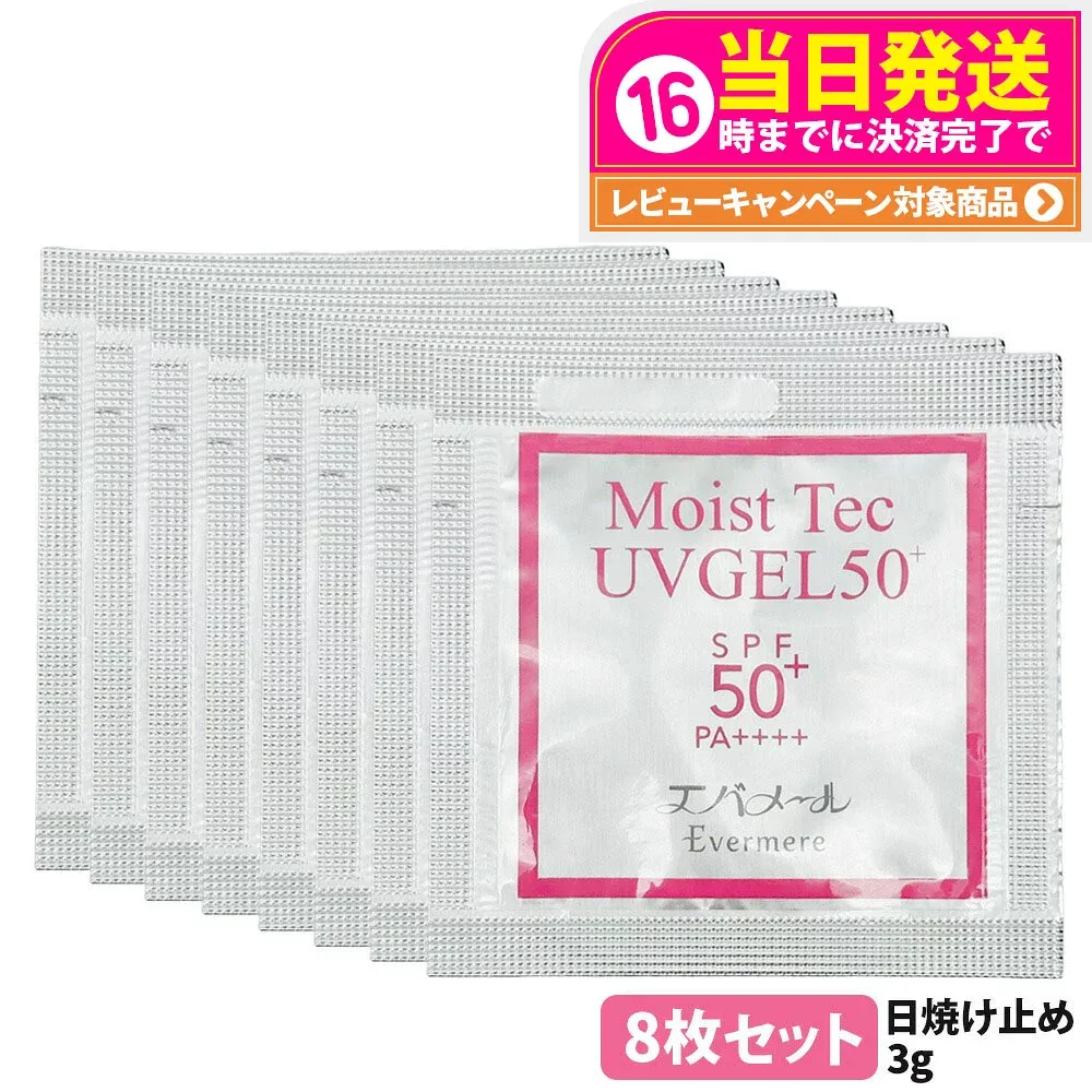 【8枚セット】エバメール モイストテックUV SPF50+ PA++++ 日焼け止め美容ジェル 3g お試しサイズ UVケア 化粧品 日焼け止め 日やけ止め EVERMERE 送料無料