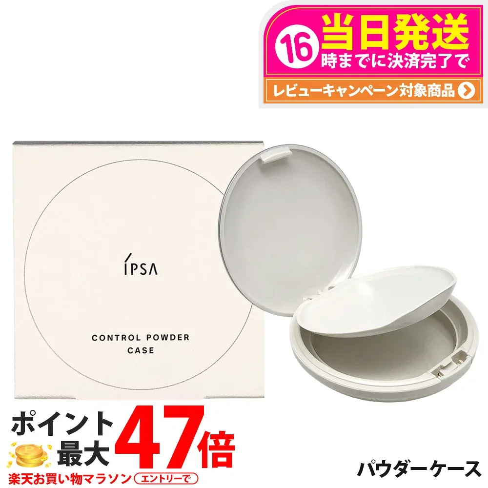 【国内正規品】イプサ IPSA コントロールパウダーケース パウダーSPF15 PA++ ケース 化粧専用 ベースメイク 送料無料