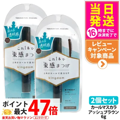 【2個セット 国内正規品】キングダム 束感カールマスカラ アッシュブラウン 6g 束感まつげ ウォータープルーフ スマッジプルーフ 保湿 補修 美容液 マスカラ Kingdom 黒龍堂 送料無料