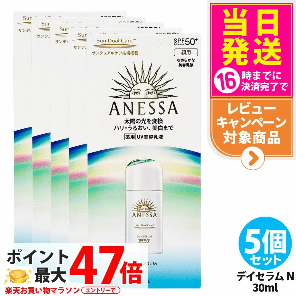 【5個セット】資生堂 アネッサ デイセラム N 30ml 日焼け止め UVケア UVカット UVジェル 美容乳液 SPF50+ PA++++ 本体 日中用美容液 紫外線対策 フェイス用 スキンケア ベースケア デイリーケア 医薬部外品 送料無料