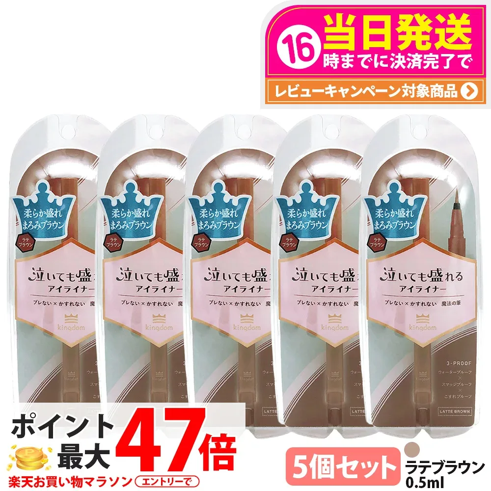 【5個セット 国内正規品】キングダム リキッドアイライナーTP ラテブラウン 0.5ml ウォータープルーフ メイクアップ アイメイク アイライナー スマッジルーフ アイライナー 美容液配合 アイドルメイクの神 kingdom 送料無料