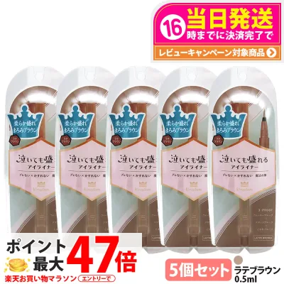 【5個セット 国内正規品】キングダム リキッドアイライナーTP ラテブラウン 0.5ml ウォータープルーフ メイクアップ アイメイク アイライナー スマッジルーフ アイライナー 美容液配合 アイドルメイクの神 kingdom 送料無料