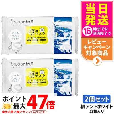 【2個セット】サボリーノ 目ざまシート アンドホワイト 32枚入り 351ml 朝用マスク シートマスク 爽やか果実のすっきり 保湿 潤う 角質ケア フェイスパック 洗顔不要 時短ケア 肌荒れ予防 めざましマスク SABORINO 送料無料