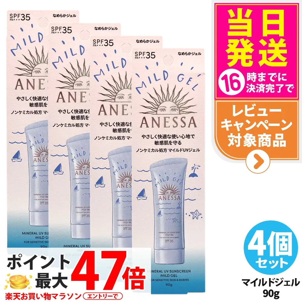 【4個セット】資生堂 アネッサ ミネラルUV マイルドジェル 90g 日焼け止め UVケア UVカット UVジェル SPF35 PA+++ 保湿 敏感肌 低刺激 送料無料