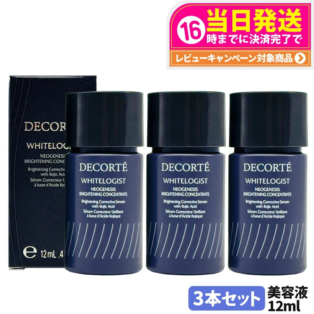 【3本セット・ミニサイズ・国内正規品】コスメデコルテ DECORTE ホワイトロジスト ネオジェネシス ブライトニング コンセントレイト 12ml お試しサイズ ミニサイズ 美容液 送料無料