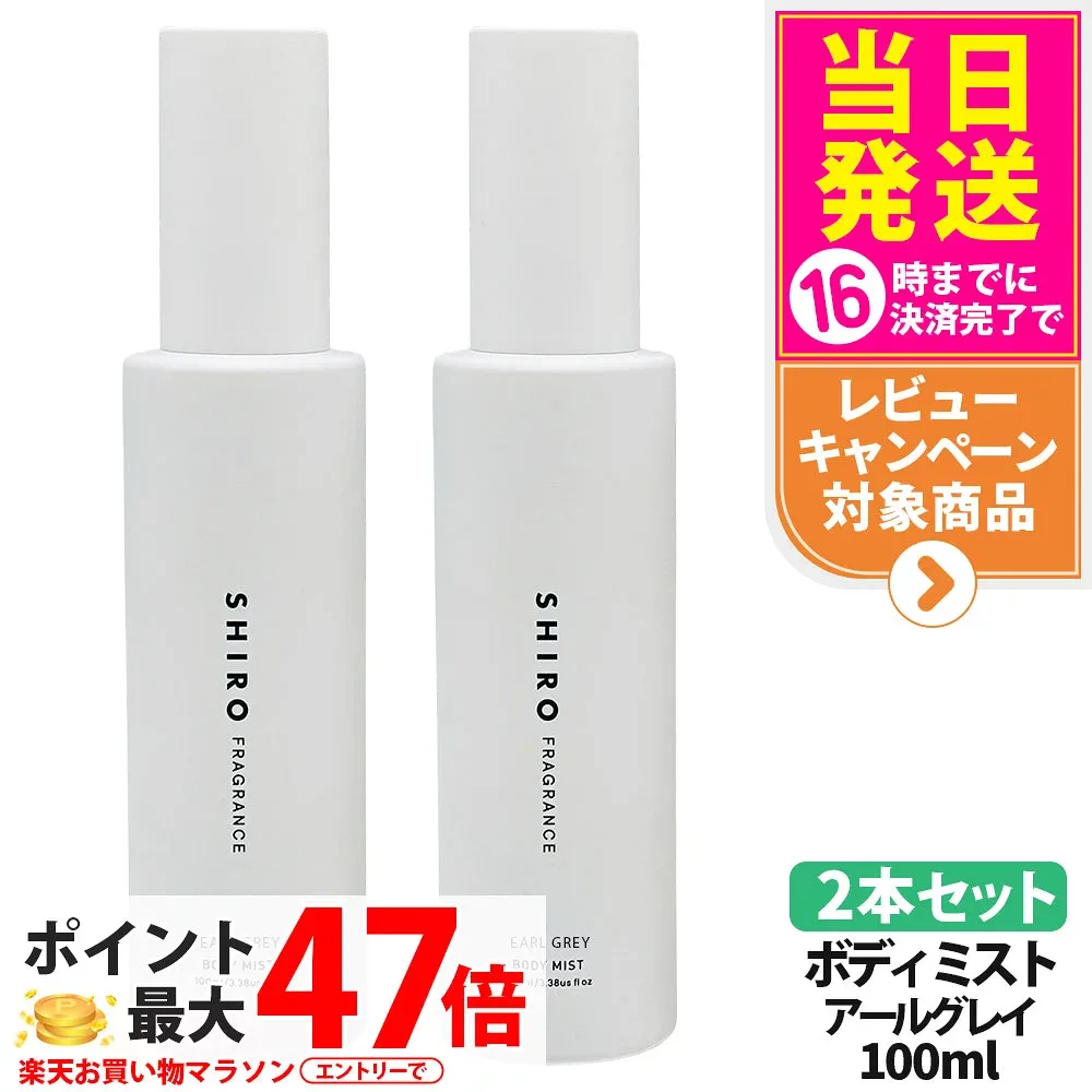 【2本セット】シロ SHIRO アールグレイ ボディミスト 100ml 保湿成分 ボディミスト フレグランス 香水 送料無料