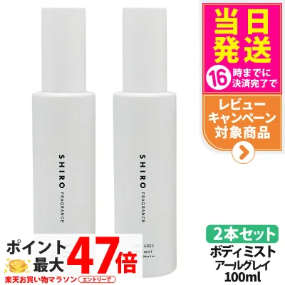 【2本セット】シロ SHIRO アールグレイ ボディミスト 100ml 保湿成分 ボディミスト フレグランス 香水 送料無料