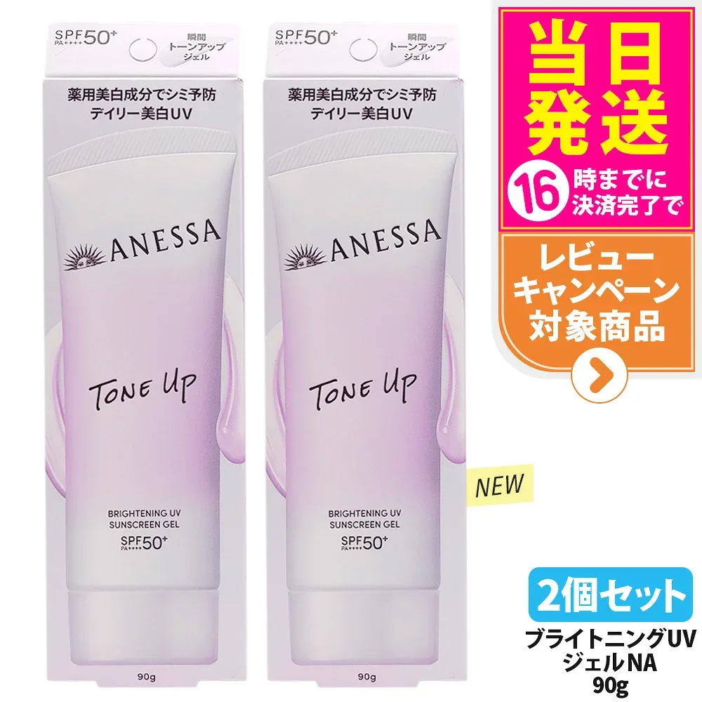【2個セット・リニューアル】資生堂 アネッサ ブライトニングUV ジェル NA 90g 日焼け止め UVケア UVカット UVジェル 保水 みずみずしく肌になじみやすい ホワイトフローラルの香り SPF50+ PA++++ 医薬部外品 送料無料