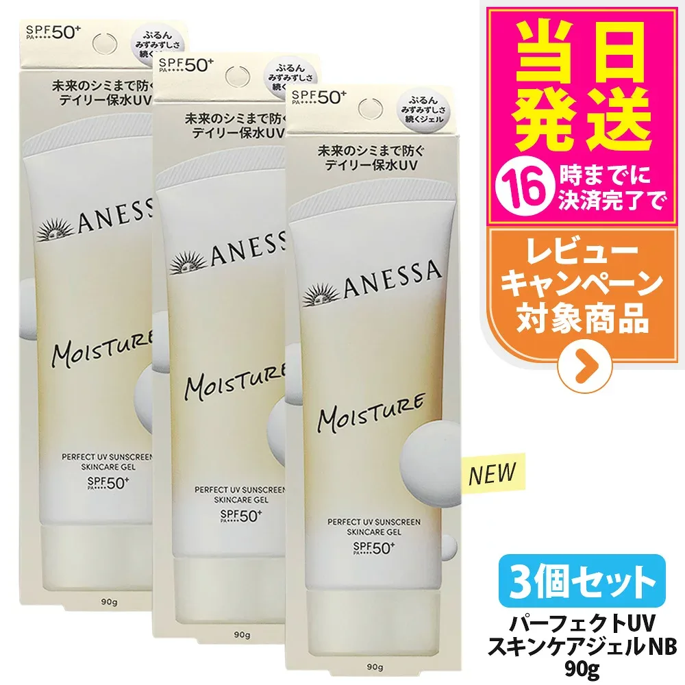 【3個セット・リニューアル】資生堂 アネッサ パーフェクトUV スキンケアジェル NB 90g 日焼け止め UVケア UVカット UVジェル 保水 長時間保湿 うるおってべたつかない ホワイトフローラルの香り SPF50+ PA++++ 医薬部外品 送料無料