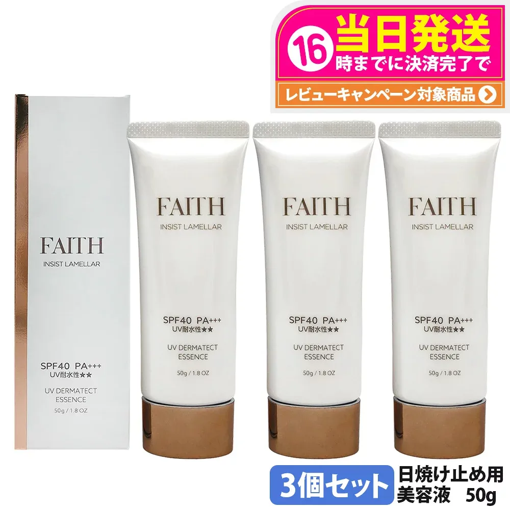 【3本セット・2026年リニューアル】フェース FAITH インシスト ラメラ UVダーマテクトエッセンス 50g 日焼け止め用美容液 日やけ止め用 uvケア UVカット SPF40 PA+++ 全身に使える 紫外線 ブルーライト FAITH化粧品 日焼け止め 送料無料