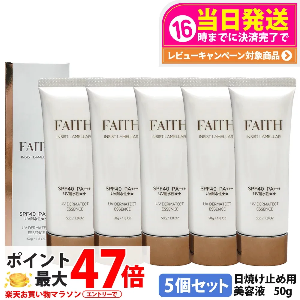 【5本セット・2026年リニューアル】フェース FAITH インシスト ラメラ UVダーマテクトエッセンス 50g 日焼け止め用美容液 日やけ止め用 uvケア UVカット SPF40 PA+++ 全身に使える 紫外線 ブルーライト FAITH化粧品 日焼け止め 送料無料