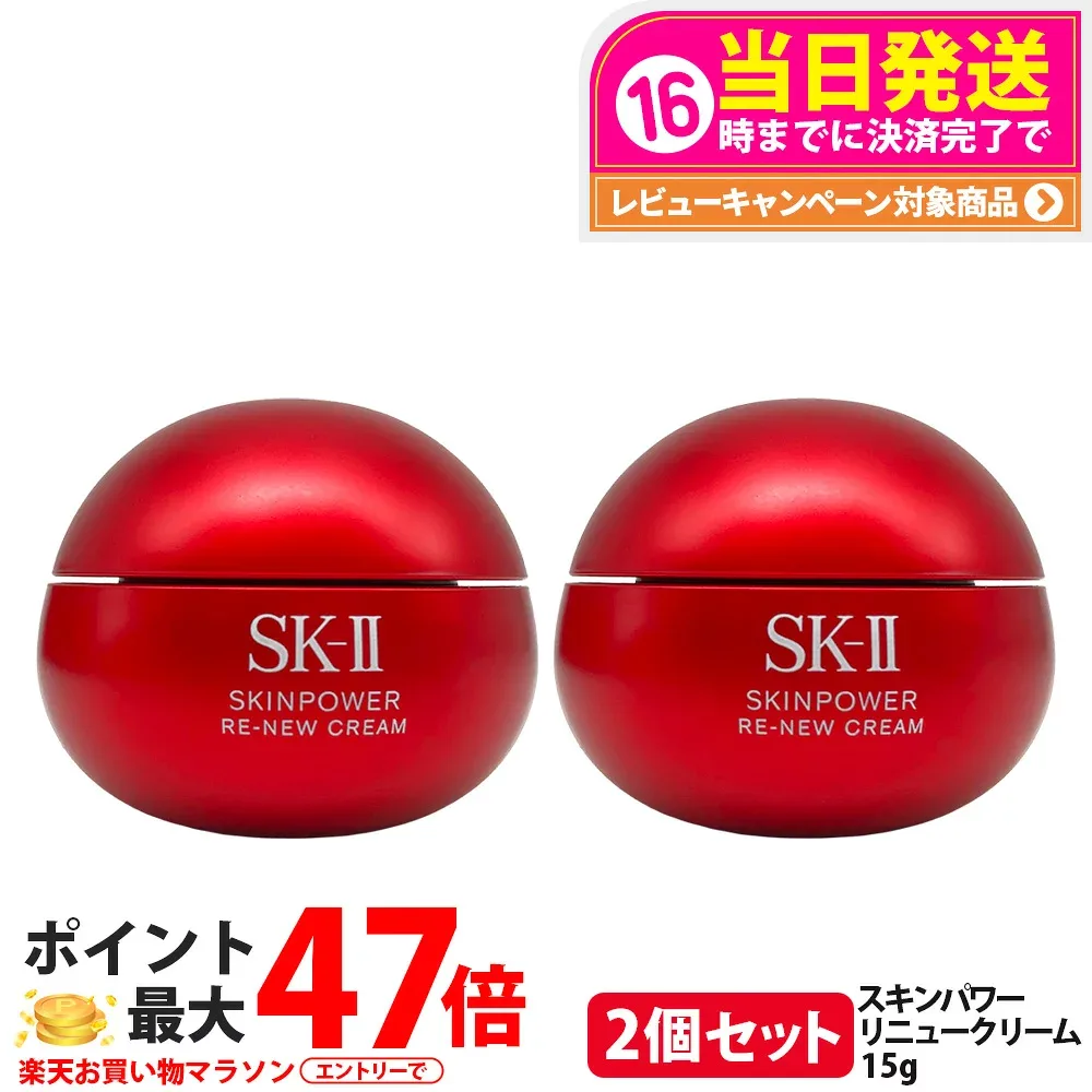 【2個セット・26年製造】エスケーツー SK-II SK2 スキンパワー リニュー クリーム 15g 保湿 美容クリーム スキンケア 携帯ミニサイズ お試し用 乾燥肌 保湿成分 SK2 sk2 skii 送料無料