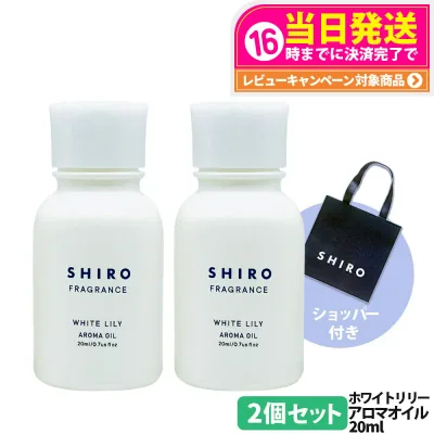 【正規袋付き・2個セット】SHIRO シロ ホワイトリリー アロマオイル 20ml 香り ディフューザー お部屋 枕元 玄関 リラックス リニューアル 送料無料