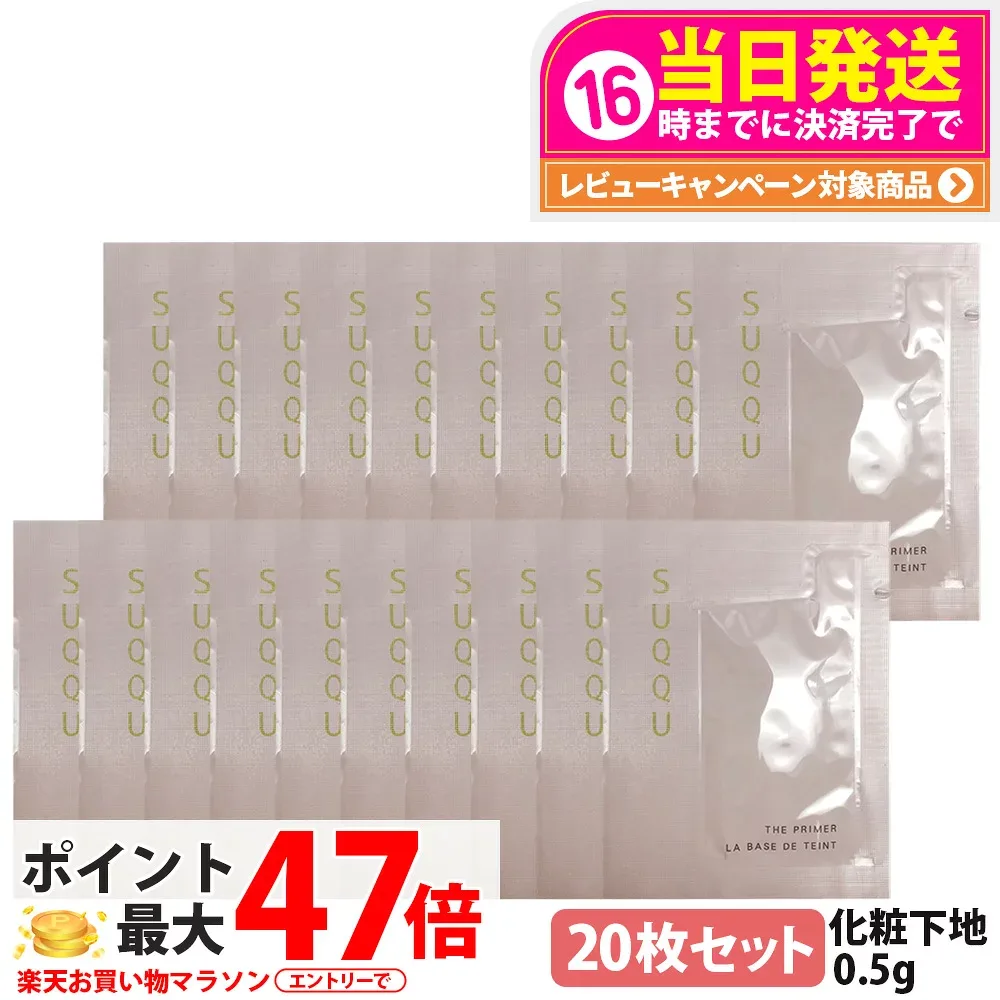 【20枚セット】SUQQU スック ザ プライマー化粧下地 0.5g SPF15・PA+ 保湿 なめらか ベースメイク カバー 保湿力 メイク下地 人気化粧下地 美容成分 サンプル お試し 送料無料