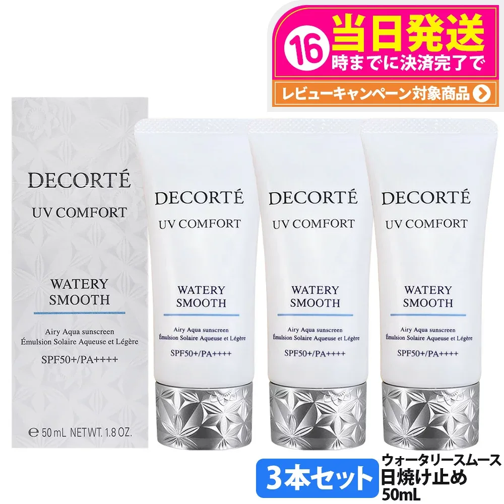 【3本セット】コスメデコルテ DECORTE UV コンフォート ウォータリースムース SPF50+ PA++++ 50ml 日焼け止め UVケア アロマティックグリーンティの香り 保湿 美容成分 国内正規品 送料無料