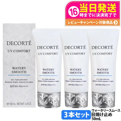 【3本セット】コスメデコルテ DECORTE UV コンフォート ウォータリースムース SPF50+ PA++++ 50ml 日焼け止め UVケア アロマティックグリーンティの香り 保湿 美容成分 国内正規品 送料無料