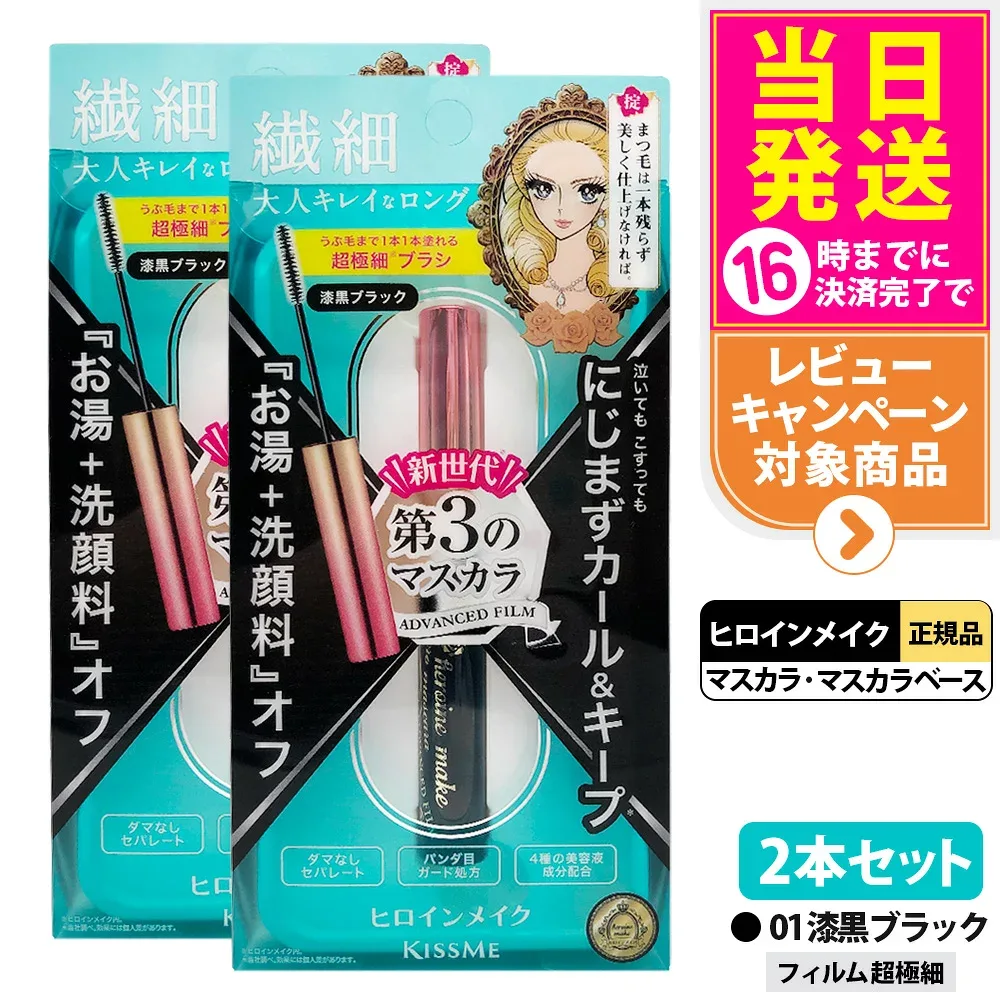 【2本セット 国内正規品】ヒロインメイク マイクロマスカラ アドバンストフィルム 01 漆黒ブラック 4.5g マスカラ 超極細 マイクロブラシ 下まつげ お湯落ち まつ毛美容液成分 KISSME 伊勢半 送料無料