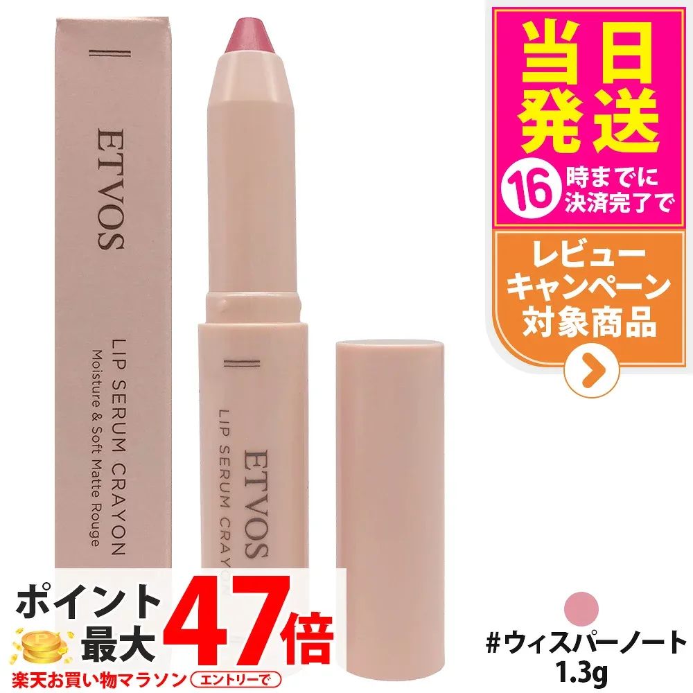 エトヴォス ETVOS リップセラムクレヨン 1.3g 限定 ウィスパーノート 口紅 リップライナー リップケア メイクアップ 美容液 保湿 うるおい 送料無料
