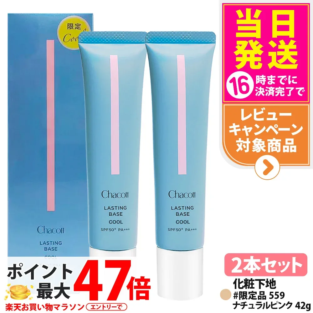 【2本セット 数量限定】チャコット ラスティングベース クール 限定品 559 ナチュラルピンク 42g 化粧下地 SPF50+ PA+++ カバー力 崩れにくい UVカット 毛穴 乾燥 紫外線 ベースメイク メイク仕上げ 自然に肌 コスメティクス Chacott 送料無料