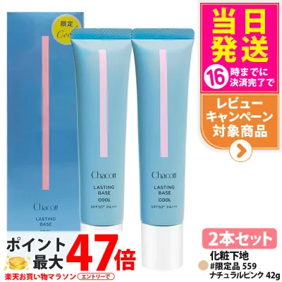 【2本セット 数量限定】チャコット ラスティングベース クール 限定品 559 ナチュラルピンク 42g 化粧下地 SPF50+ PA+++ カバー力 崩れにくい UVカット 毛穴 乾燥 紫外線 ベースメイク メイク仕上げ 自然に肌 コスメティクス Chacott 送料無料