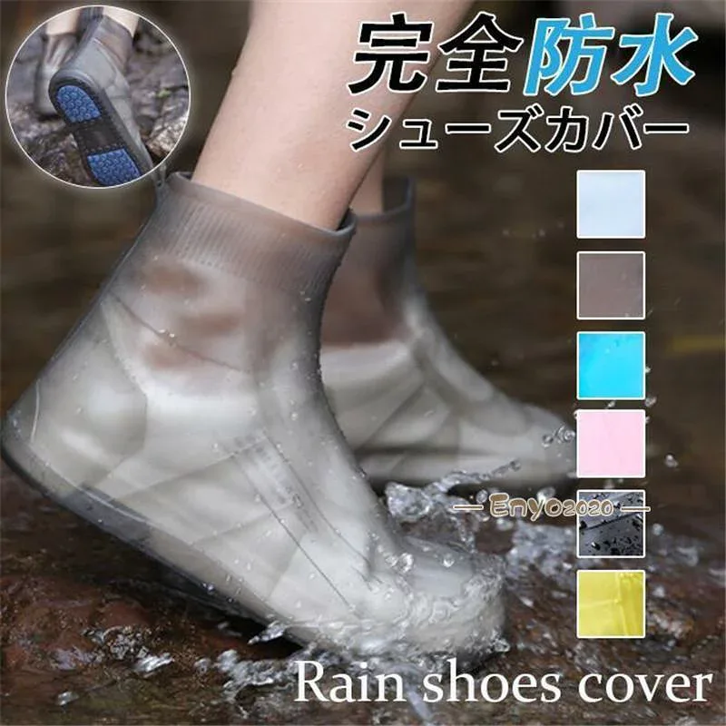 シューズカバー 防水 滑り止め 靴用防水カバー シリコン レインブーツ雨雪 泥汚れ防止 靴のカッパ 雨の日対策 梅雨対策 靴カバー