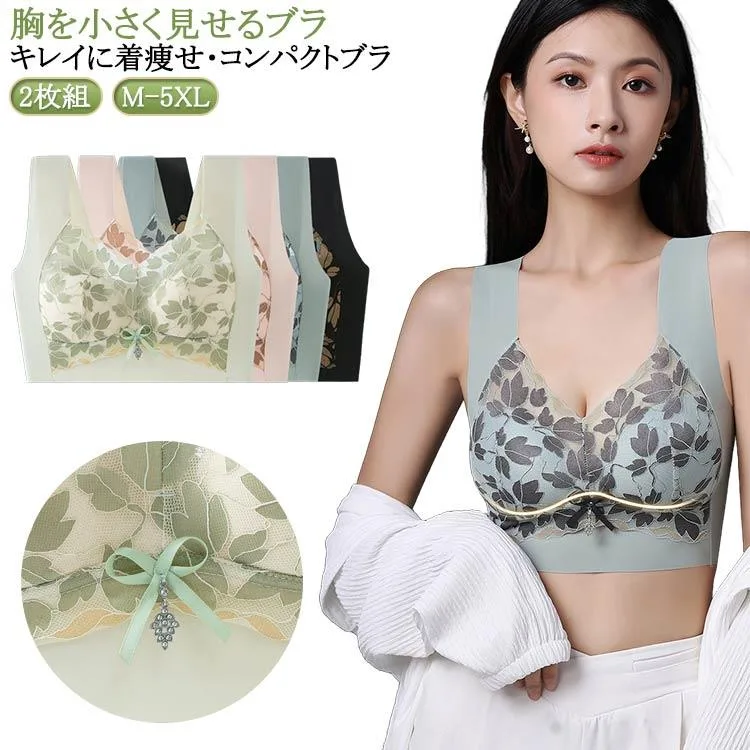 ブラジャー ブラ 胸を小さく見せるブラ 2枚セット シームレスブラ 小さく見せるブラ ノンワイヤー アンダーウェア bra 大きいサイズ ブラジャー インナー シームレス レディース 着痩せブラ 小さく見せる 胸を小さく見せるブラ 補正 下着 レース 痩せ見え 都喜tokits