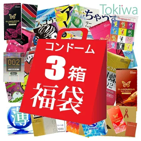 コンドーム condom 3箱 お楽しみ 福袋 送料無料 避妊具 スキン こんどーむ コンドーム セット【メール便発送の為、配達日時指定不可】【SSW】