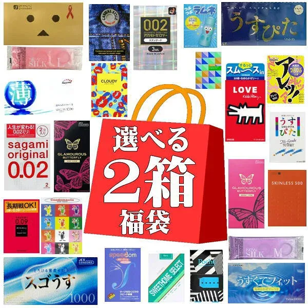 コンドーム こんどーむ 【0.02も選べる】選べる福袋×2箱 メール便 送料無料 避妊具 セット condom オカモト ジェクス 不二ラテックス サガミ アソートゼリー付【SSW】