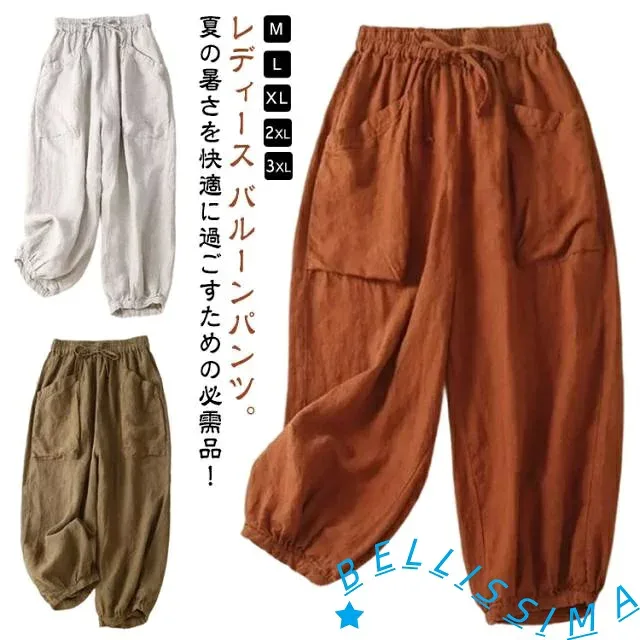 パンツ ゆったり 夏 涼しい レディース サルエルパンツ 9分丈 薄手 きれいめ レディース バルーンパンツ パンツ 九分丈 コクーンパンツ きれいめ 春夏 リネン 綿麻パンツ ウェストゴム 大きいサイズ 体型カバー 部屋着 送料無料