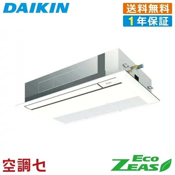 《在庫限り》SZRK45BYNV(旧:SZRK45BJNV)業務用エアコン ダイキン 天井カセット1方向 シングルフロー 標準タイプ シングル EcoZEAS 1.8馬力 シングル 単相200V ワイヤレス 在庫確認もスピード対応 エアコン専門のプロが丁寧にご案内