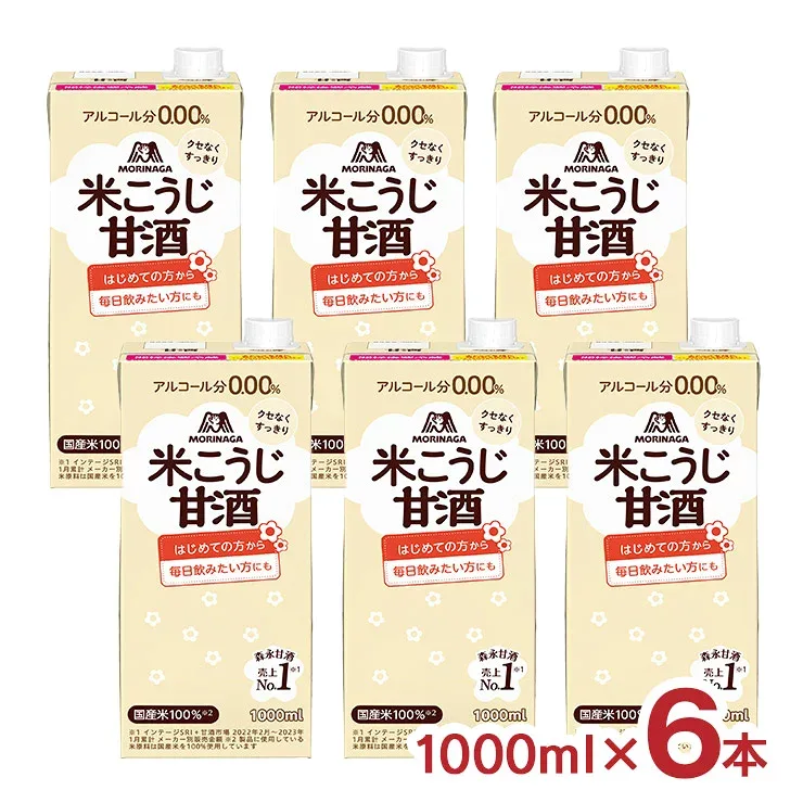 森永製菓 森永 あまざけ 甘酒 森永のやさしい米麹甘酒 1000ml 6本 1ケース 米麹 米こうじ ノンアルコール 紙パック 大容量 定番 健康 美容 ホット ドリンク 送料無料