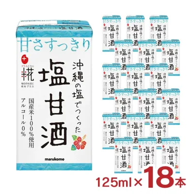 甘酒 マルコメ プラス糀 糀甘酒LL 沖縄の塩 125ml 18本 あまざけ 送料無料