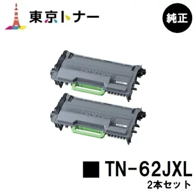 ブラザー トナーカートリッジ TN-62JXLお買い得2本セット 純正品 【送料無料】【HL-L6400DW/HL-L5200DW/HL-L5100DN/MFC-L6900DW/MFC-L5755DW】