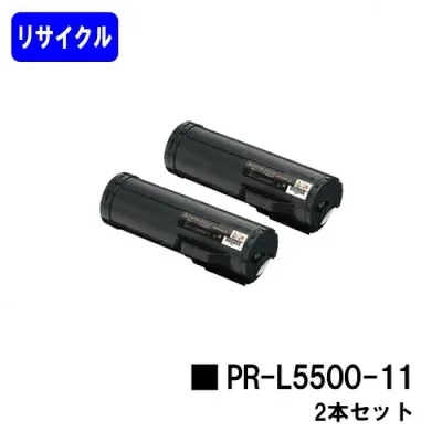 NEC トナーカートリッジ PR-L5500-11お買い得2本セットリサイクルトナー 【最短即日出荷】【送料無料】【MultiWriter 5500/MultiWriter 5500P】【安心の自社工場直送】