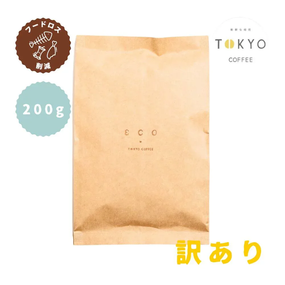 訳あり コーヒー 200g Roaster's Choice おまかせ オーガニックコーヒー 豆 ・ 粉 焙煎 : 深煎り 中深煎り 訳アリ コーヒー豆 珈琲豆 高級 訳ありコーヒー 訳アリコーヒー 有機コーヒー お取り寄せ 美味しい 有機 オーガニック コーヒー 珈琲 有機栽培 美味しいコーヒー豆