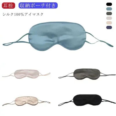 アイマスク 耳栓付き 睡眠 快適 旅行 上質 安眠 シルク100% 高級 絹 快眠 グッズ 収納ポーチ付き シルク 全5色 おしゃれ 光遮断
