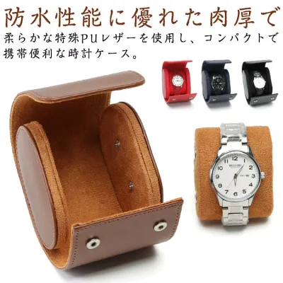 時計ボックス 全11種 腕時計ロール 1本 収納ボックス 時計ケース レザーケース PU 合皮 収納ケース 時計収納 革 腕時計 持ち運び