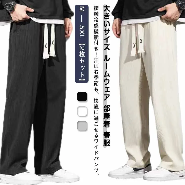接触冷感 ロングパンツ ルーズ ストレッチ 涼しい 春 吸水速乾 ワイドパンツ ひんやり メンズ 【2枚セット】 アイスシルクパンツ