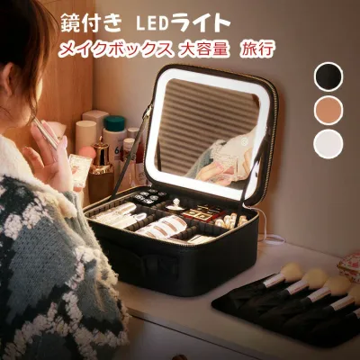 メイクボックス ライト付き メイクボックス 鏡 鏡付き 持ち運び LEDライト 大容量 化粧箱 ミラー付き 化粧ボックス コスメボックス メイクポーチ 化粧品収納 無段階明るさ調節 旅行 誕生日 プレゼント