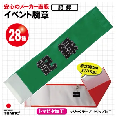 装着しやすい!マジックテープ加工、クリップ留め服を傷めないTOMAC/トマック WA-E20 イベント腕章 記録 学校 イベント会場 スポーツイベント 小道具 PTA 町内会 自治会