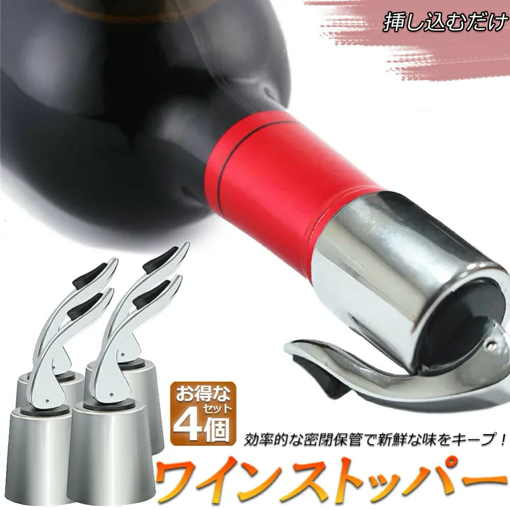 ステンレス ワイン栓 ワインストッパー ボトルキャップ 4個セット ワイン保存器具 ストッパー 密閉栓 ワイン用品 酸化防止 ワインストッパー ワインキャップ ボトルストッパー ワイン用キャップ 栓 ワインツール 送料無料